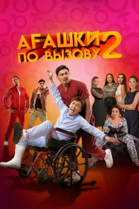 <h1>Агашки по вызову 2: Начало</h1>