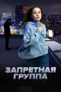 <h1>Запретная группа</h1>