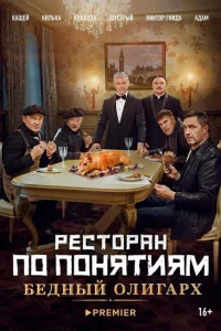 <h1>Ресторан по понятиям: Бедный олигарх</h1>