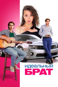 <h1>Идеальный брат</h1>