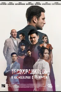 <h1>Телохранитель</h1>