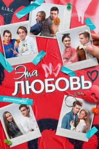 <h1>Эта любовь</h1>