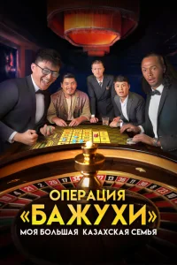 <h1>Моя большая казахская семья Операция Бажухи</h1>