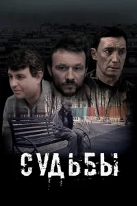 <h1>Судьбы</h1>