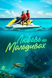 <h1>Любовь на Мальдивах</h1>