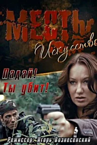 <h1>Месть — искусство</h1>