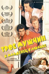 <h1>Трое мужчин и младенец в люльке</h1>