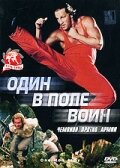 <h1>Один в поле воин</h1>