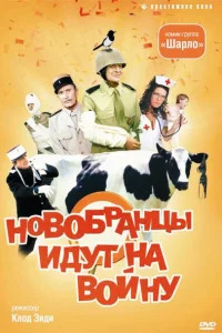 <h1>Новобранцы идут на войну</h1>