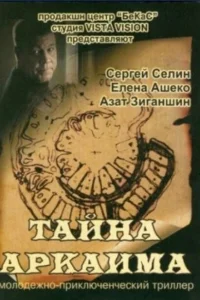 <h1>Тайна Аркаима</h1>