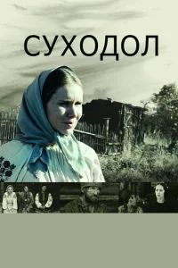 <h1>Суходол</h1>
