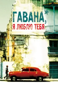 <h1>Гавана, я люблю тебя</h1>