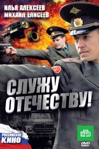 <h1>Служу Отечеству!</h1>