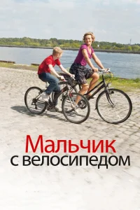 <h1>Мальчик с велосипедом</h1>