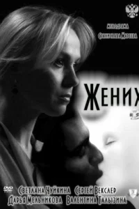 <h1>Жених</h1>