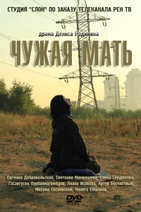 <h1>Чужая мать</h1>