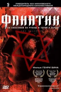 <h1>Фанатик</h1>