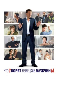 <h1>Что творят немецкие мужчины</h1>