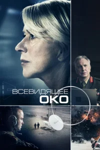 <h1>Всевидящее око</h1>