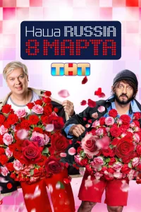 <h1>Наша Russia. 8 марта</h1>