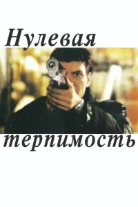 <h1>Нулевая терпимость</h1>