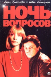 <h1>Ночь вопросов...</h1>