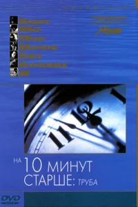 <h1>На десять минут старше: Труба</h1>