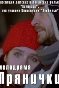 <h1>Прянички</h1>
