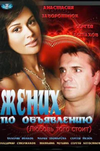 <h1>Жених по объявлению</h1>
