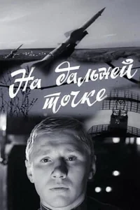 <h1>На дальней точке</h1>
