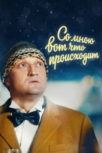<h1>Со мною вот что происходит</h1>