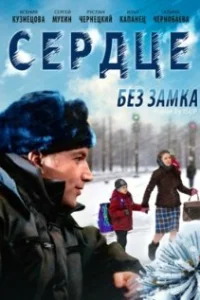 <h1>Сердце без замка</h1>