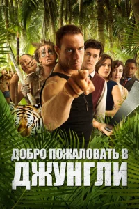 <h1>Добро пожаловать в джунгли</h1>