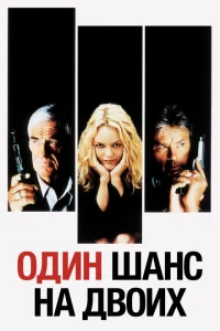 <h1>Один шанс на двоих</h1>