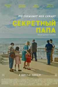 <h1>Секретный папа</h1>