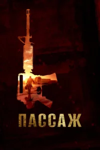 <h1>Пассаж</h1>