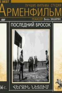 <h1>Последний бросок</h1>