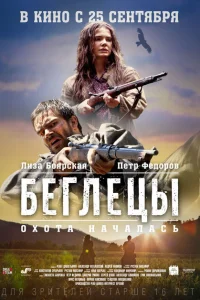 <h1>Беглецы</h1>
