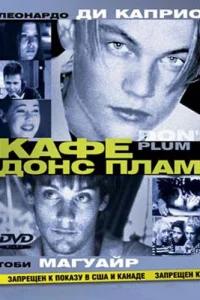 <h1>Кафе «Донс Плам»</h1>