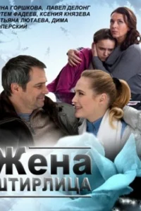 <h1>Жена Штирлица</h1>