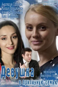 <h1>Девушка в приличную семью</h1>