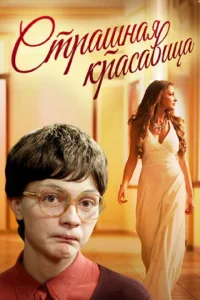 <h1>Страшная красавица</h1>
