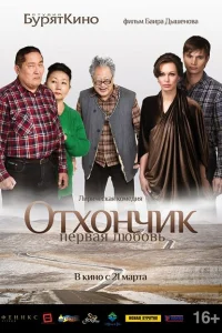 <h1>Отхончик. Первая любовь</h1>