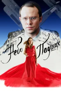<h1>Небо падших</h1>