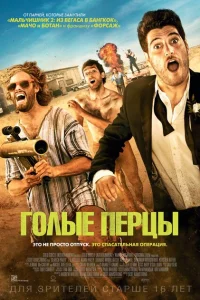 <h1>Голые перцы</h1>
