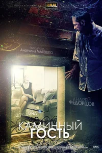 <h1>Каминный гость</h1>