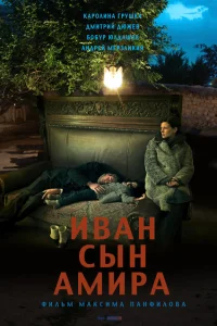 <h1>Иван сын Амира</h1>