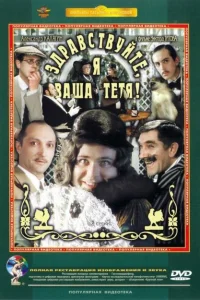 <h1>Здравствуйте, я ваша тетя!</h1>