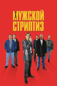 <h1>Мужской стриптиз</h1>