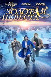 <h1>Золотая невеста</h1>